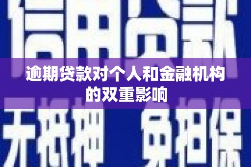 高要逾期贷款对个人和金融机构的双重影响