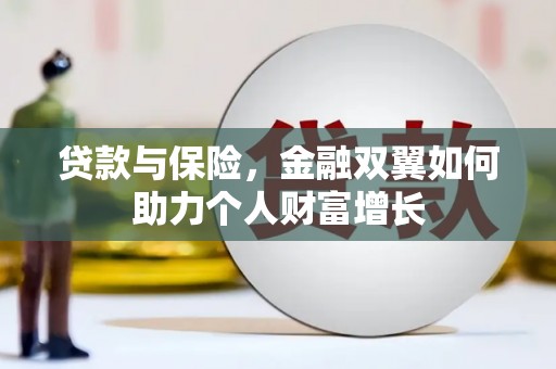 高要贷款与保险，金融双翼如何助力个人财富增长