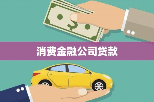 高要消费金融公司贷款