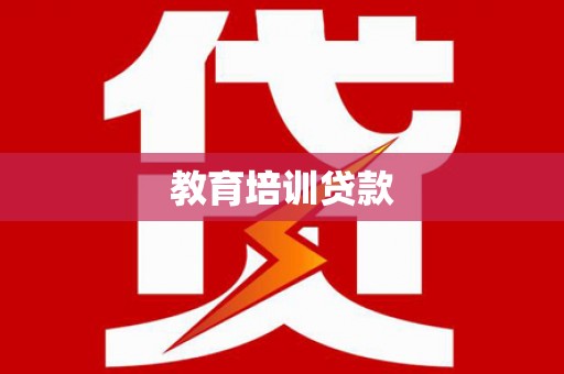 高要教育培训贷款
