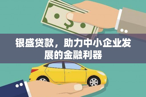 高要银盛贷款，助力中小企业发展的金融利器