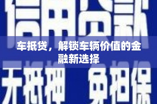 高要车抵贷，解锁车辆价值的金融新选择
