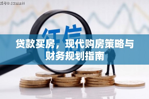 高要贷款买房，现代购房策略与财务规划指南