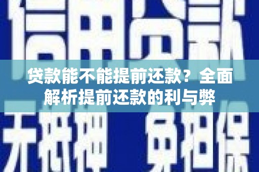 高要贷款能不能提前还款？全面解析提前还款的利与弊