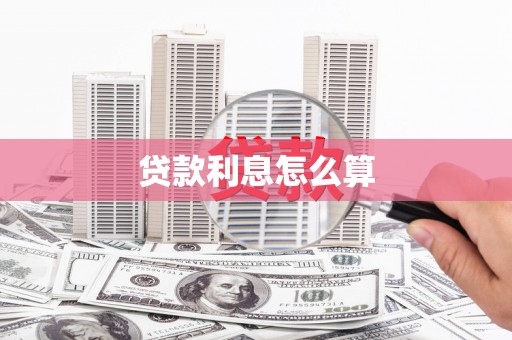 高要贷款利息怎么算