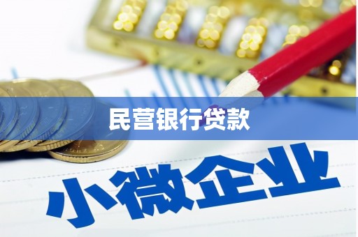 高要民营银行贷款