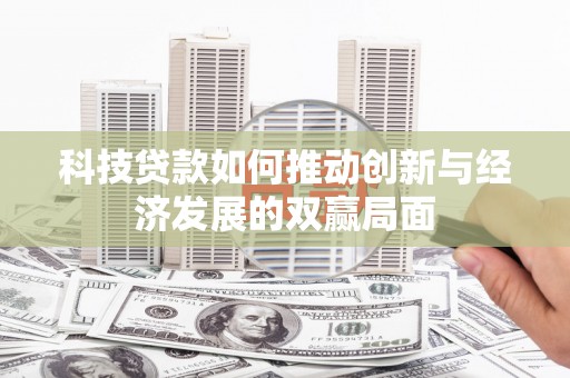 高要科技贷款如何推动创新与经济发展的双赢局面