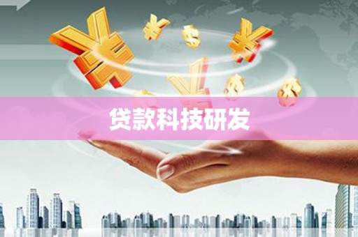 高要贷款科技研发