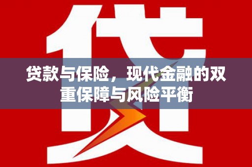 高要贷款与保险，现代金融的双重保障与风险平衡