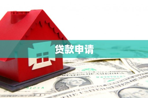 高要贷款申请