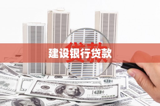 高要建设银行贷款