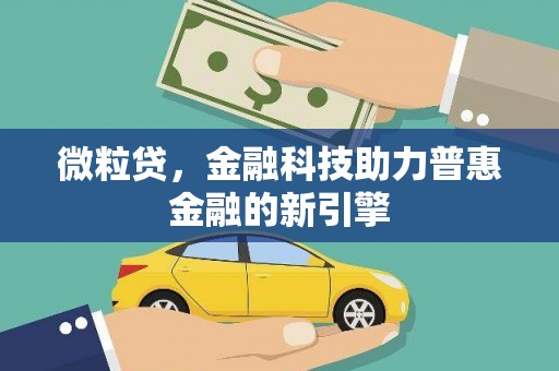 高要微粒贷，金融科技助力普惠金融的新引擎