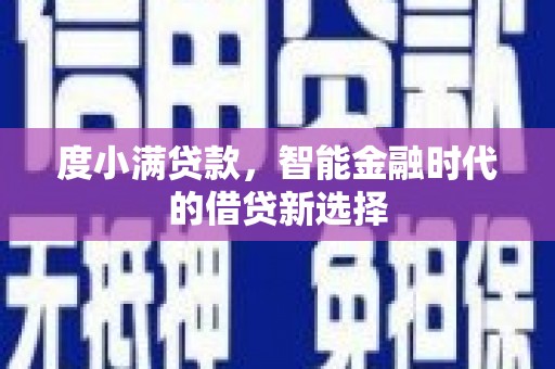 高要度小满贷款，智能金融时代的借贷新选择