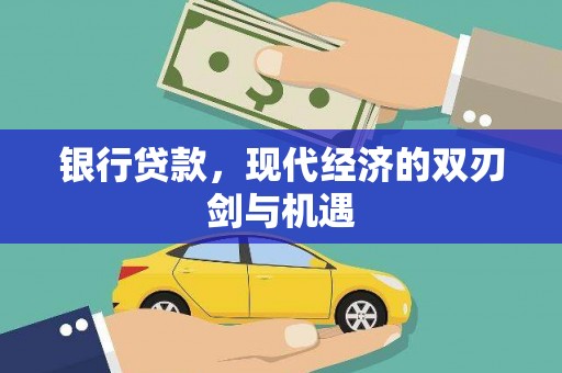 高要银行贷款，现代经济的双刃剑与机遇