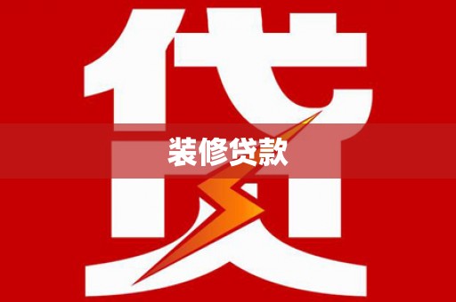 高要装修贷款