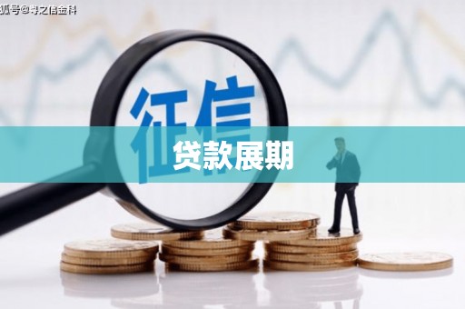 高要贷款展期