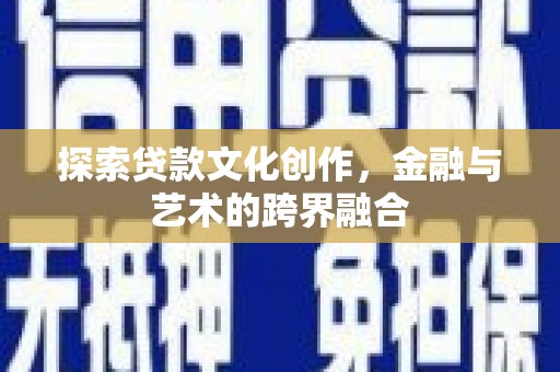 高要探索贷款文化创作，金融与艺术的跨界融合