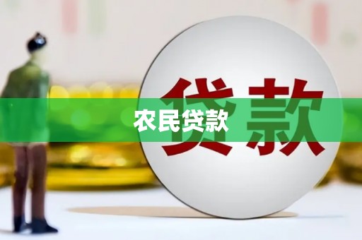 高要农民贷款