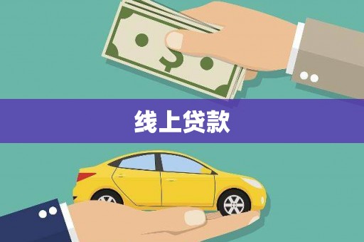 高要线上贷款