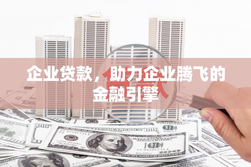 高要企业贷款，助力企业腾飞的金融引擎