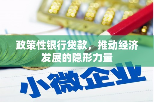 高要政策性银行贷款，推动经济发展的隐形力量