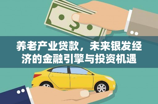 高要养老产业贷款，未来银发经济的金融引擎与投资机遇