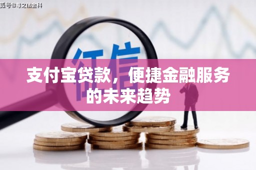 高要支付宝贷款，便捷金融服务的未来趋势
