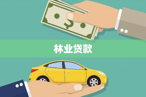 高要林业贷款