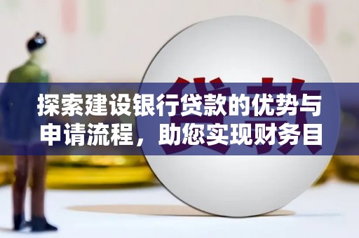 高要探索建设银行贷款的优势与申请流程，助您实现财务目标