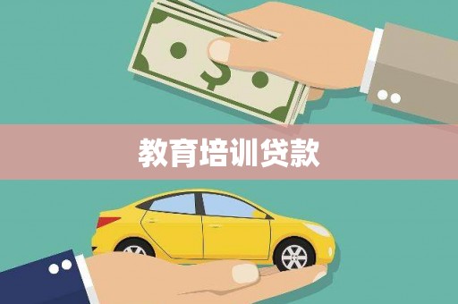 高要教育培训贷款