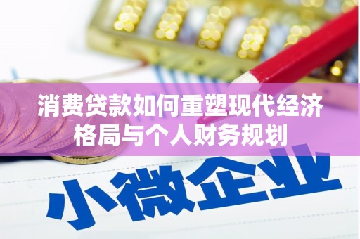 高要消费贷款如何重塑现代经济格局与个人财务规划