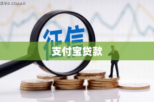 高要支付宝贷款