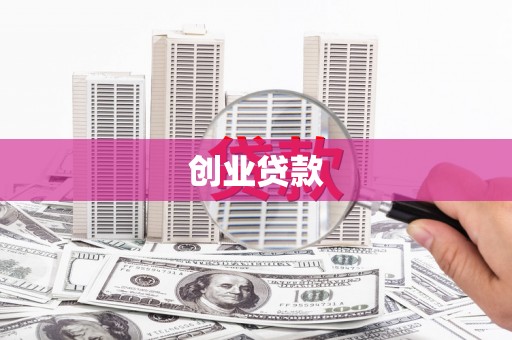高要创业贷款