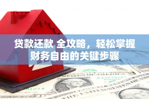 高要贷款还款 全攻略，轻松掌握财务自由的关键步骤
