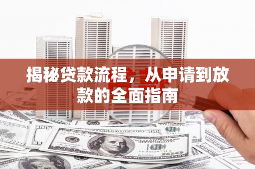 高要揭秘贷款流程，从申请到放款的全面指南