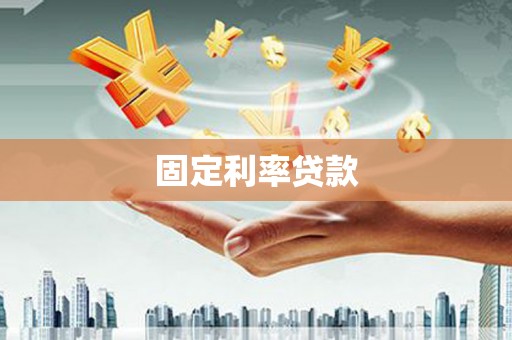 高要固定利率贷款