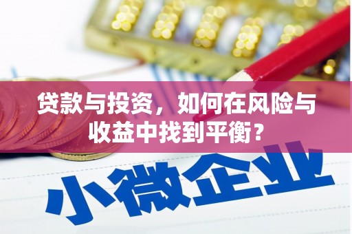 高要贷款与投资，如何在风险与收益中找到平衡？