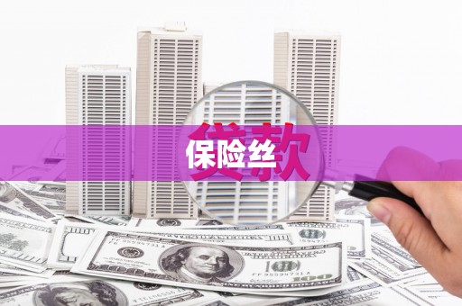 高要保险丝