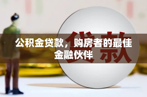 高要公积金贷款，购房者的最佳金融伙伴
