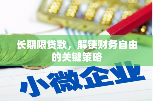 高要长期限贷款，解锁财务自由的关键策略