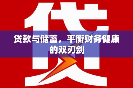 高要贷款与储蓄，平衡财务健康的双刃剑
