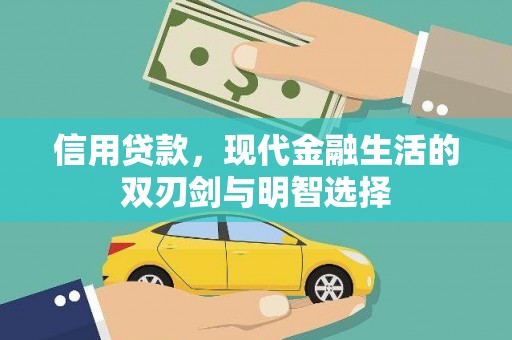 高要信用贷款，现代金融生活的双刃剑与明智选择