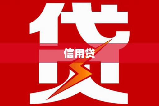高要信用贷
