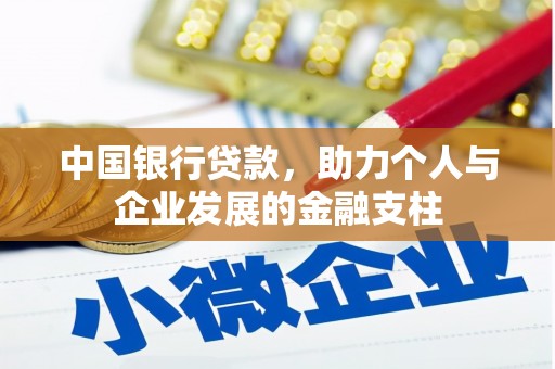 高要中国银行贷款，助力个人与企业发展的金融支柱
