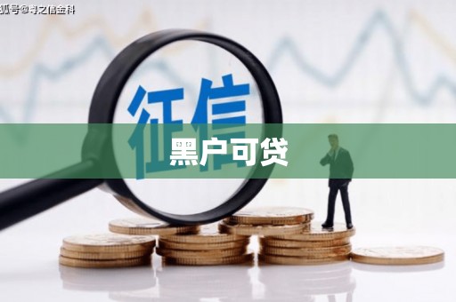 高要黑户可贷