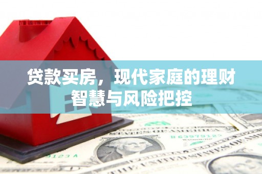 高要贷款买房，现代家庭的理财智慧与风险把控