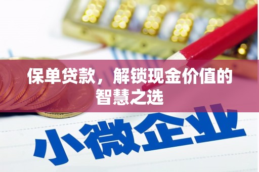 高要保单贷款，解锁现金价值的智慧之选