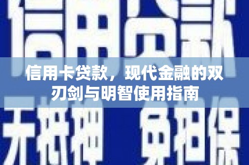 高要信用卡贷款，现代金融的双刃剑与明智使用指南