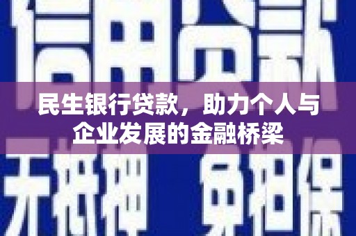 高要民生银行贷款，助力个人与企业发展的金融桥梁