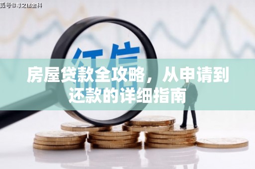 高要房屋贷款全攻略，从申请到还款的详细指南